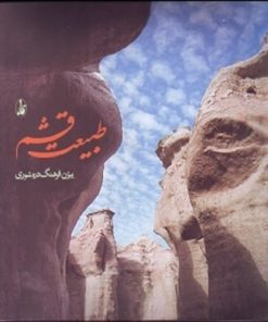 کتاب طبیعت قشم | انتشارات آگاه