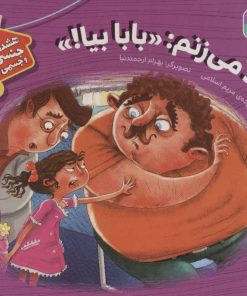 کتاب داد می زنم:«بابا بیا!» | انتشارات قدیانی