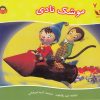 کتاب موشک نادی | انتشارات نوشته