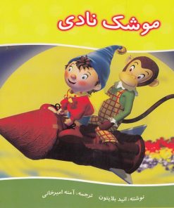 کتاب موشک نادی | انتشارات نوشته