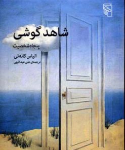 کتاب شاهد گوشی | انتشارات مرکز