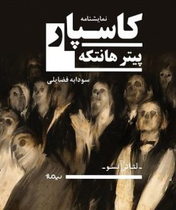 کتاب کاسپار | انتشارات نیماژ