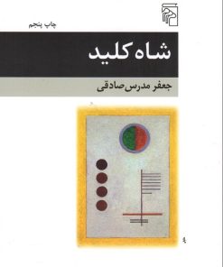 کتاب شاه کلید | انتشارات مرکز