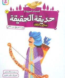 کتاب قصه های تصویری از حدیقه الحقیقه 7 | انتشارات قدیانی