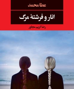 کتاب انار و فرشته مرگ | انتشارات نگاه