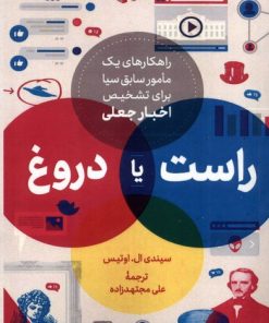 کتاب راست یا دروغ | انتشارات سروش