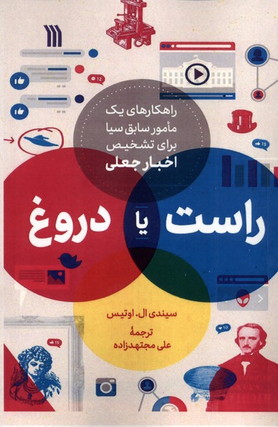 کتاب راست یا دروغ | انتشارات سروش