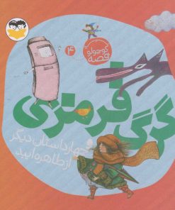 کتاب گرگ قرمزی | انتشارات امیرکبیر