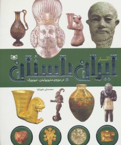 کتاب آثار ایران باستان | انتشارات قدیانی