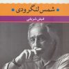 کتاب شمس لنگرودی | انتشارات نگاه