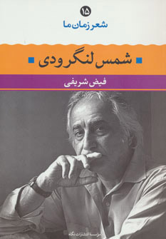 کتاب شمس لنگرودی | انتشارات نگاه