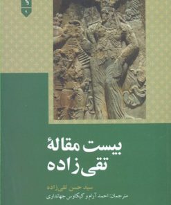 کتاب بیست مقاله تقی زاده | انتشارات علمی و فرهنگی