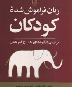 کتاب زبان فراموش شده کودکان | انتشارات علم