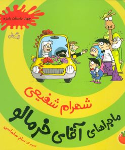 کتاب ماجراهای آقای خرمالو 2 | انتشارات نیستان