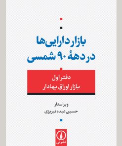 کتاب بازار دارایی ها در دهه 90 شمسی | انتشارات نشر نی