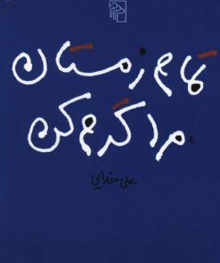 کتاب تمام زمستان مرا گرم کن | انتشارات مرکز