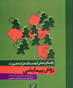 کتاب راهنمای عملی آماده سازی طرح تحقیق در روش پیمایشی | انتشارات علم