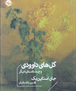 کتاب گل های داوودی و چند داستان دیگر | انتشارات خوب