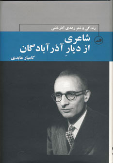 کتاب شاعری از دیار آذرآبادگان | انتشارات نشر ثالث