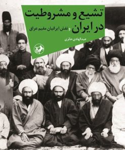 کتاب تشیع و مشروطیت در ایران | انتشارات امیرکبیر
