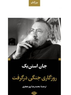 کتاب روزگاری جنگی در گرفت | انتشارات نگاه