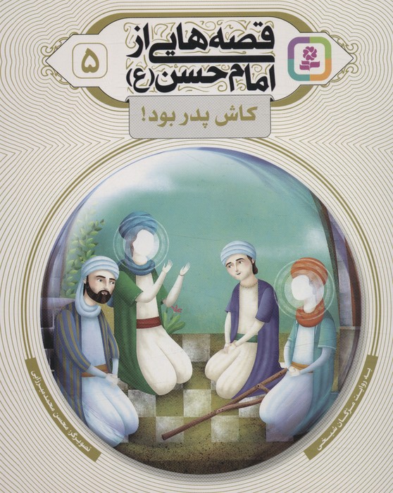کتاب قصه هایی از امام حسن (ع) _ (5) | انتشارات قدیانی