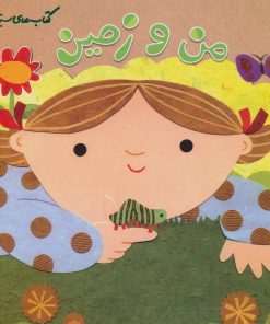 کتاب من و زمین | انتشارات فنی ایران نردبان