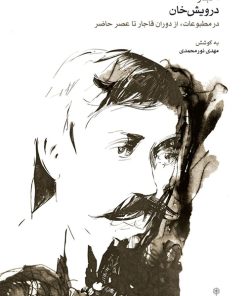 کتاب اخبار درویش خان | انتشارات موسسه فرهنگی و هنری ماهور