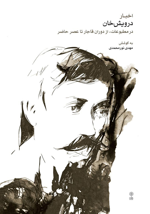 کتاب اخبار درویش خان | انتشارات موسسه فرهنگی و هنری ماهور