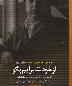 کتاب از خودت برایم بگو | انتشارات کتاب کوله پشتی