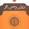 کتاب دیوان وحشی بافقی | انتشارات نگاه