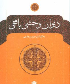 کتاب دیوان وحشی بافقی | انتشارات نگاه
