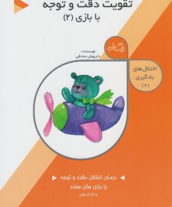 کتاب تقویت دقت و توجه: با بازی (2) | انتشارات نیستان