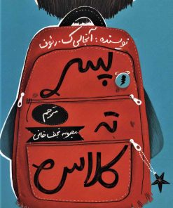 کتاب پسر ته کلاس | انتشارات فاطمی