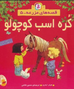 کتاب کره اسب کوچولو | انتشارات قدیانی