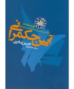 کتاب آیین حکمرانی | انتشارات علمی و فرهنگی