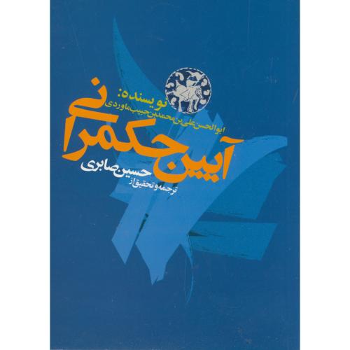 کتاب آیین حکمرانی | انتشارات علمی و فرهنگی