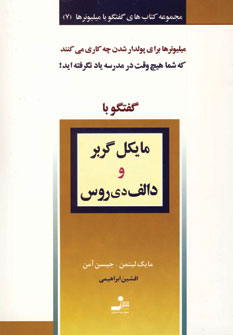 کتاب مایکل گربر و دالف دی روس | انتشارات نسل نواندیش