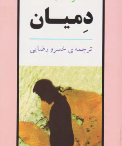 کتاب دمیان | انتشارات جامی مصدق