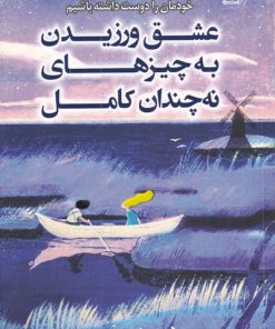 کتاب عشق ورزیدن به چیزهای نه چندان کامل | انتشارات کتاب کوله پشتی