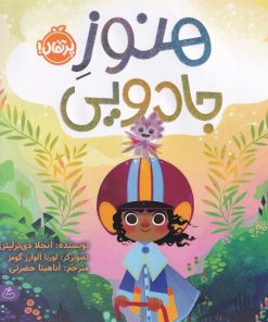 کتاب هنوز جادویی | انتشارات پرتقال