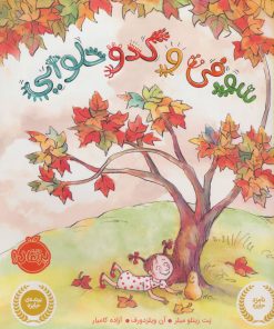 کتاب سوفی و کدو حلوایی | انتشارات پرتقال