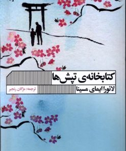 کتاب کتابخانه ی تپش ها | انتشارات نشر گویا