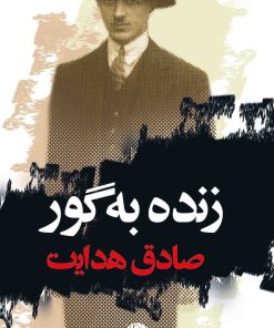 کتاب زنده به گور | انتشارات نگاه