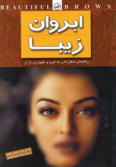 کتاب ابروان زیبا | انتشارات نشر ثالث