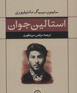 کتاب استالین جوان | انتشارات نشر نی