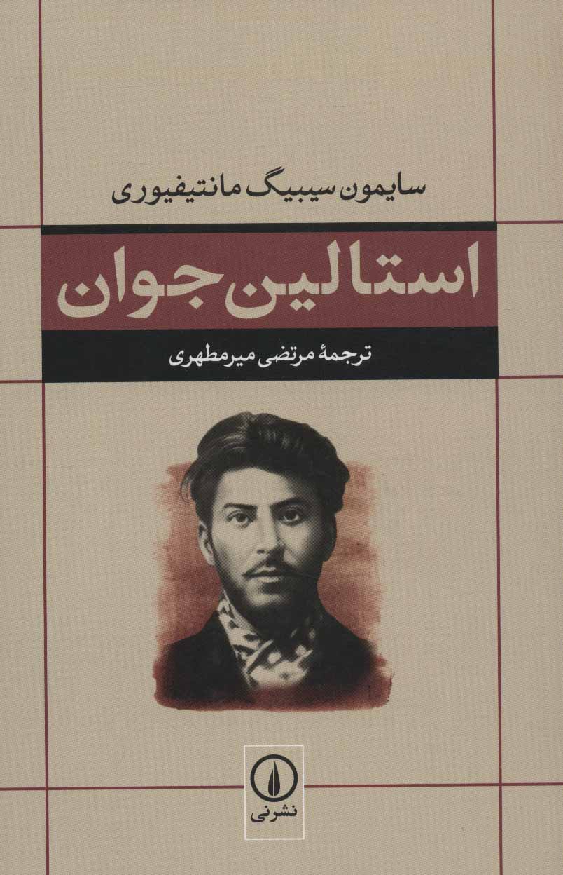 کتاب استالین جوان | انتشارات نشر نی