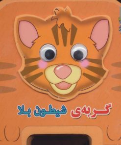 کتاب گربه شیطون بلا | انتشارات سایه گستر