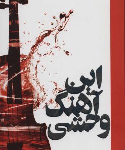 کتاب این آهنگ وحشی | انتشارات کتابسرای تندیس