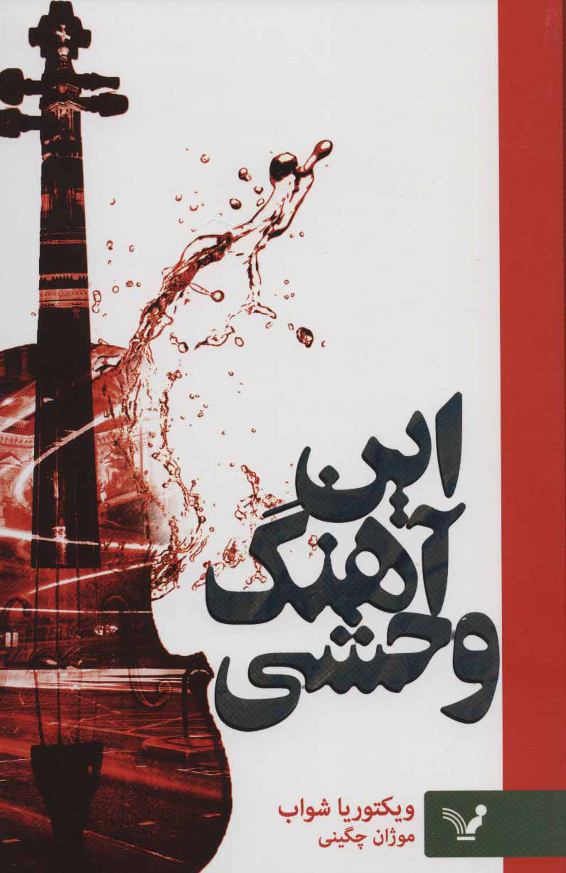 کتاب این آهنگ وحشی | انتشارات کتابسرای تندیس